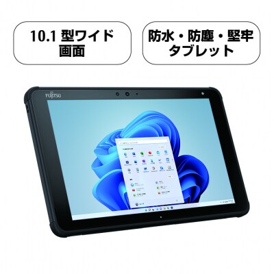 富士通PC (Win11・防水・防塵・256GB)WQ2/F3 タブレットパソコン【43_1-001 | ふるさと納税のお礼品