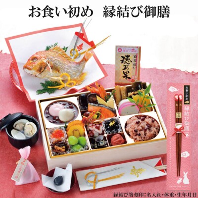 お食い初め膳「縁結び御膳」【5-035】
