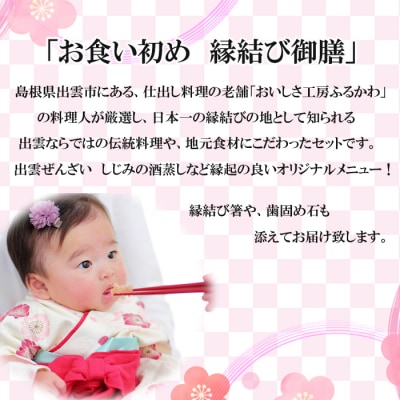 お食い初め膳「縁結び御膳」【5-035】