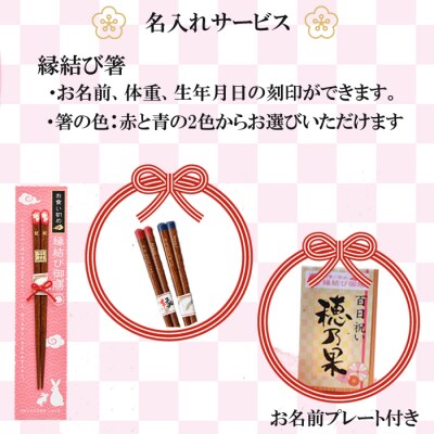 お食い初め膳「縁結び御膳」【5-035】