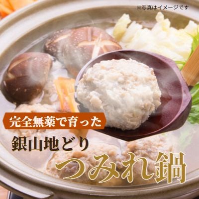 完全無薬で育った 銀山地どりの『つみれ鍋』2～3人前
