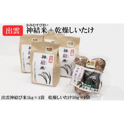 【令和8年産】出雲神結米(つや姫)1kg×4袋+乾燥ステーキしいたけ　【2027年4月頃より発送】