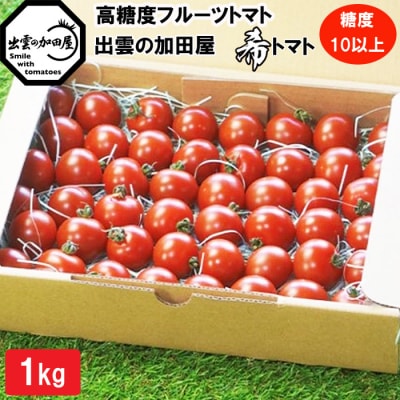 高糖度フルーツトマト【出雲の希トマト】糖度10以上　クール便配達