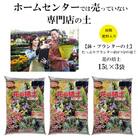 【プランター・鉢・花壇の土】花の培土15L×3袋セット