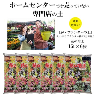 【プランター・鉢・花壇の土】花の培土15L×6袋セット
