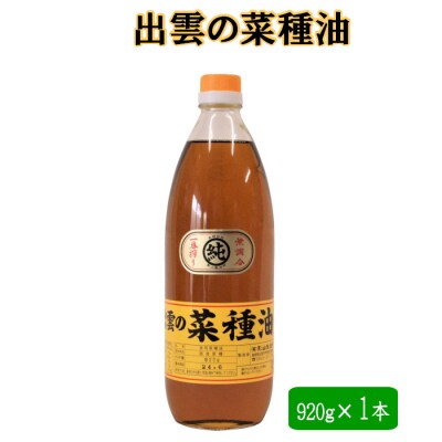 「出雲の菜種油」大1本【1_5-012】