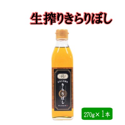 生搾り菜種油きらりぼし270g【1_5-013】