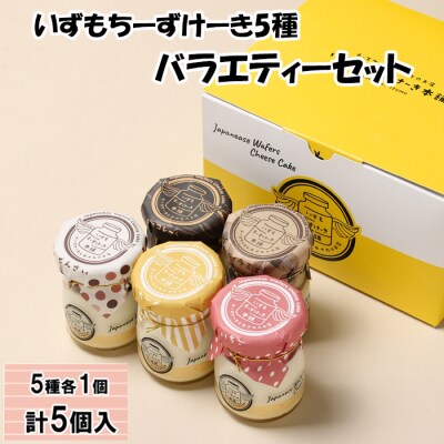 いずもちーずけーき5種バラエティーセット【1-292】