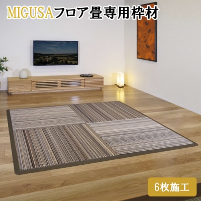 MIGUSAフロア畳専用枠材(6枚施工)　ストレート:10本、コーナー:4個【2_7-004】