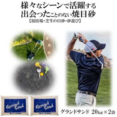 【芝の目砂・ゴルフ・砂遊び】グランドサンド20kg×2袋セット