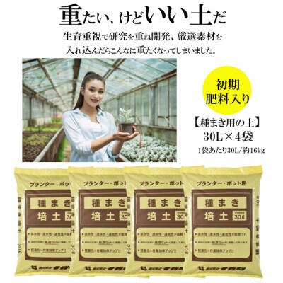 【播種・移植用培養土】種まき培土30L×4袋セット【2-100】
