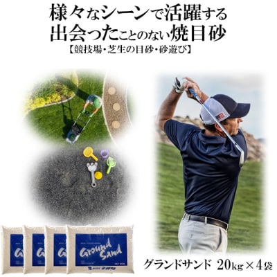 【芝の目砂・ゴルフ・砂遊び】グランドサンド20kg×4袋セット