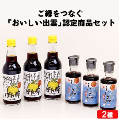 ご縁をつなぐ「おいしい出雲」認定品セット!【1_1-053】