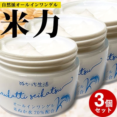 ぬかっち生活 オールインワンゲル 150g　　3個セット【2_7-003】