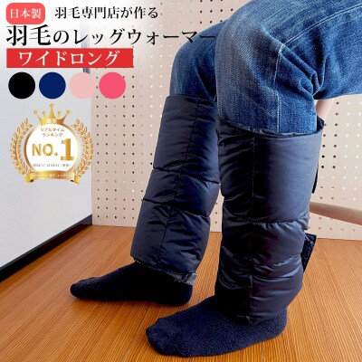 モスコビーリッチダウン レッグウオーマー 羽毛 羽毛レッグ