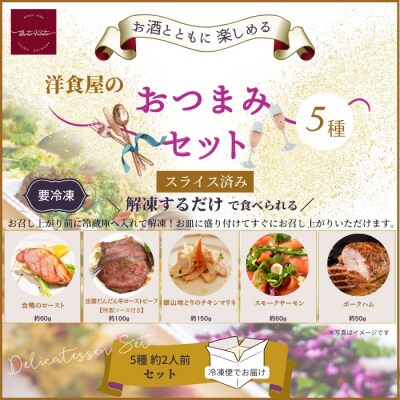 洋食屋のおつまみ5種セット(サーモン　マリネ　ローストビーフ　鴨ロースト　ハム)【2-122