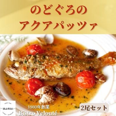 山陰沖産のどぐろのアクアパッツァ　2尾セット【1_4-035】