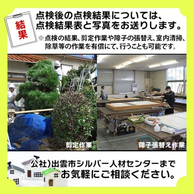 空家等の点検・管理をお手伝いします!(1回コース)【T-044】