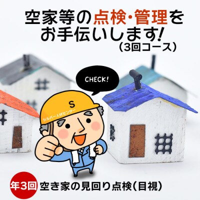 空家等の点検・管理をお手伝いします!(3回コース)【T-046】