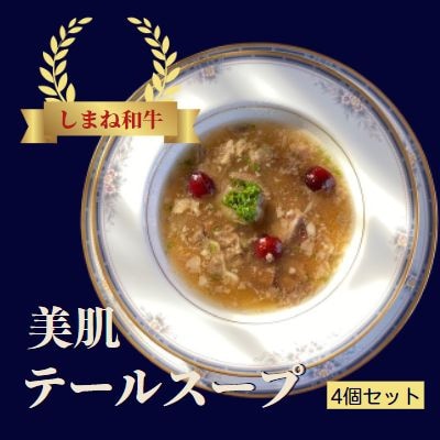 しまね和牛 美肌テールスープ　4食セット