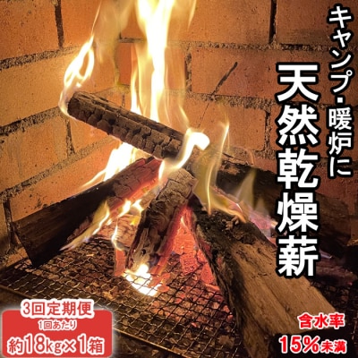 出雲の薪屋「多木々」　 定期便(1箱約18kgを3回お届けします)【3-086】