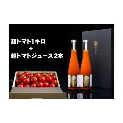 出雲の國からの贈り物～超トマト1kg&ジュース2本【3_6-012】