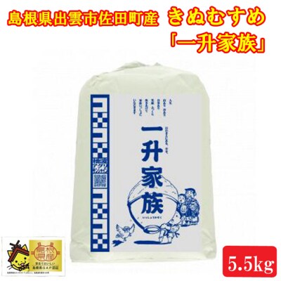 令和8年産  出雲市産きぬむすめ　 5.5㎏入り白米1袋