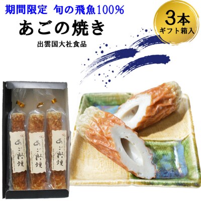 生の飛魚で作る時期限定の高級あごのやき【1-296】