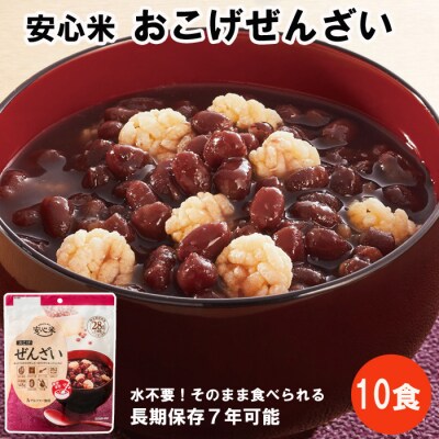 そのまま食べられる安心米おこげぜんざい10袋セット。長期保存も可。【1_4-021】
