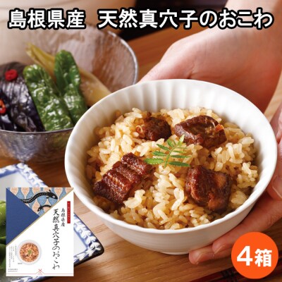 【期間限定】島根県産天然真穴子のおこわ350g×4箱組(1箱お茶碗約3杯分)【1_8-015】
