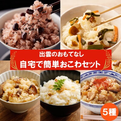 【出雲のおもてなし】自宅で簡単おこわセット (1箱お茶碗約3杯分)【1_4-022】