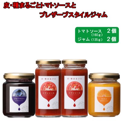 おいしい皮・種まるごとトマトソースとプレザーブスタイルジャムの詰合せ【1_2-036】