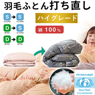 羽毛布団 打ち直し シングル掛け1枚→シングル掛け1枚 【ハイグレードコース】