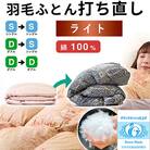 羽毛布団 打ち直し シングル掛け1枚→シングル掛け1枚 【ライトコース】 冬用 【7-007】