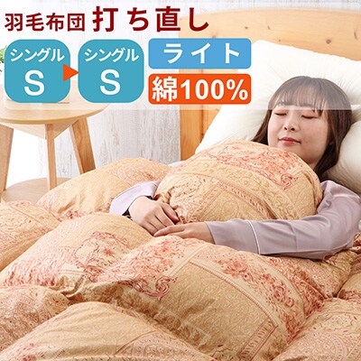 羽毛布団 打ち直し シングル掛け1枚→シングル掛け1枚 【ライトコース】 冬用 【7-007】