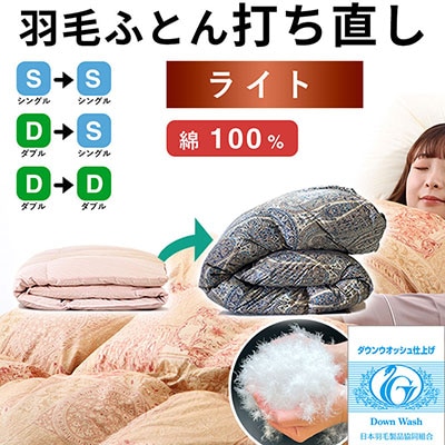 羽毛布団 打ち直し シングル掛け1枚→シングル掛け1枚 【ライトコース】 冬用 【7-007】