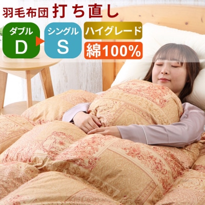 羽毛布団 打ち直し ダブル掛け1枚→シングル掛け1枚 【ハイグレードコース】 