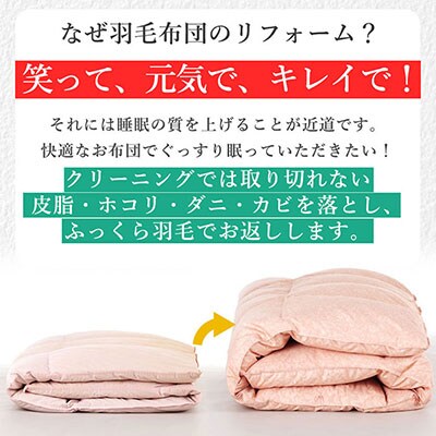 羽毛布団 打ち直し ダブル掛け1枚→シングル掛け1枚 【ハイグレードコース】 