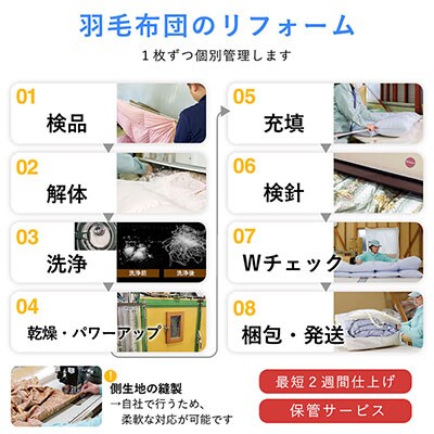 羽毛布団 打ち直し ダブル掛け1枚→シングル掛け1枚 【ハイグレードコース】 