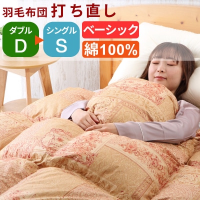 羽毛布団 打ち直し ダブル掛け1枚→シングル掛け1枚 【ベーシックコース】 
