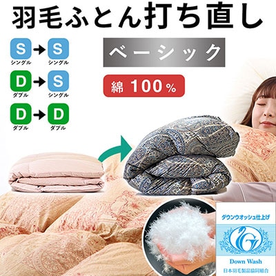 羽毛布団 打ち直し ダブル掛け1枚→シングル掛け1枚 【ベーシックコース】 