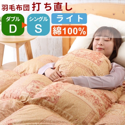羽毛布団 打ち直し ダブル掛け1枚→シングル掛け1枚 【ライトコース】