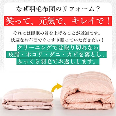 羽毛布団 打ち直し ダブル掛け1枚→シングル掛け1枚 【ライトコース】