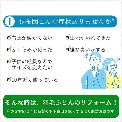 羽毛布団 打ち直し ダブル掛け1枚→シングル掛け1枚 【ライトコース】