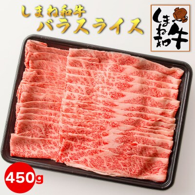 しまね和牛　バラスライス450g【2_4-009】