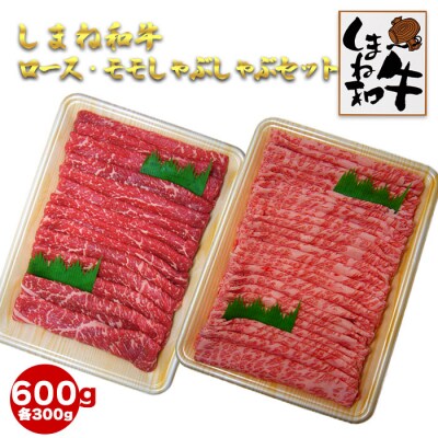 しまね和牛　肩ロース・モモしゃぶしゃぶセット【3_6-014】