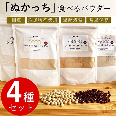 ぬかっち 食べる米ぬか パウダー 120g×4種セット (米糠、小豆、大豆、椎茸)【1-298】