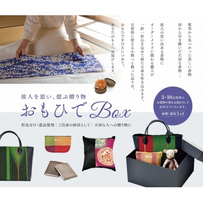 思い出ある着物で創る小物たち　『おもひでBox』に詰めて【39_8-001】