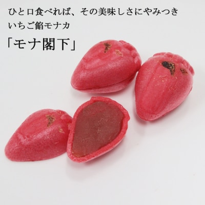 モナ閣下　4個入り×4箱セット【1_2-038】
