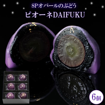 SPオパールのぶどう　ピオーネ　1箱6個入